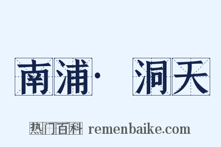 南浦·洞天是什么意思的图片